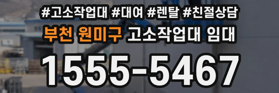 부천 원미구 고소작업대 임대