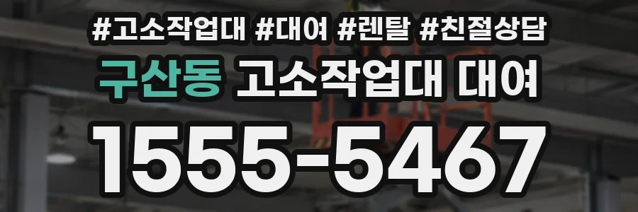 구산동 고소작업대 대여