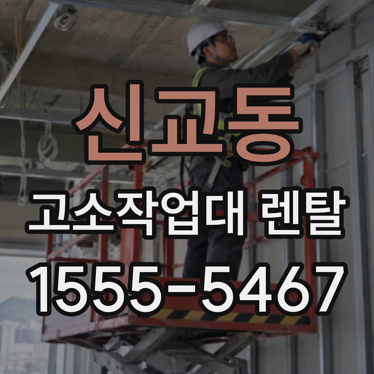 신교동 고소작업대 렌탈