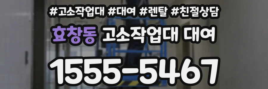 효창동 고소작업대 대여