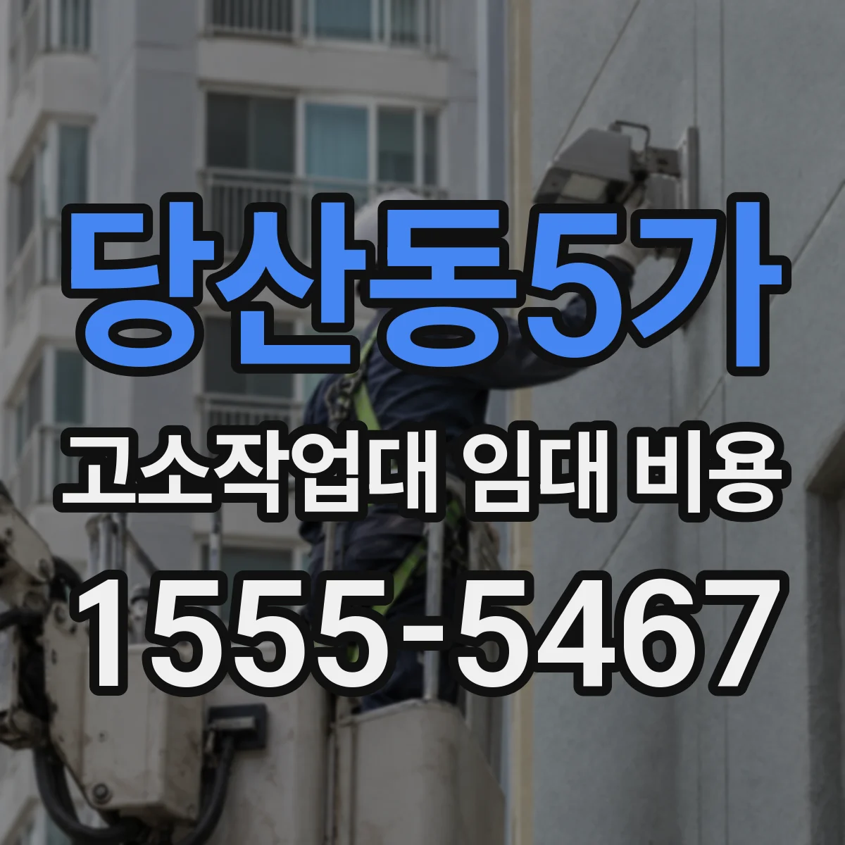 당산동5가 고소작업대 임대 비용