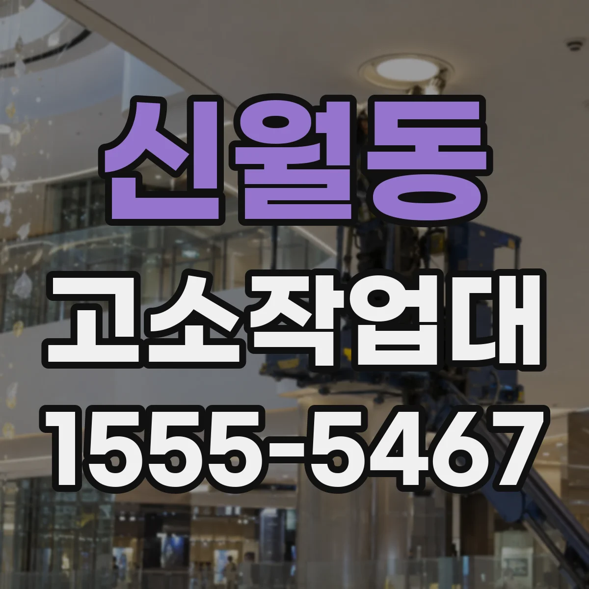 신월동 고소작업대 작업 인원·장비 포함해 계산하기