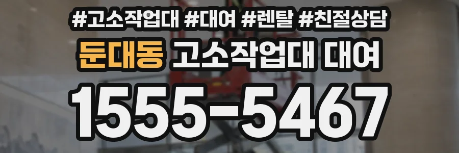 둔대동 고소작업대 대여