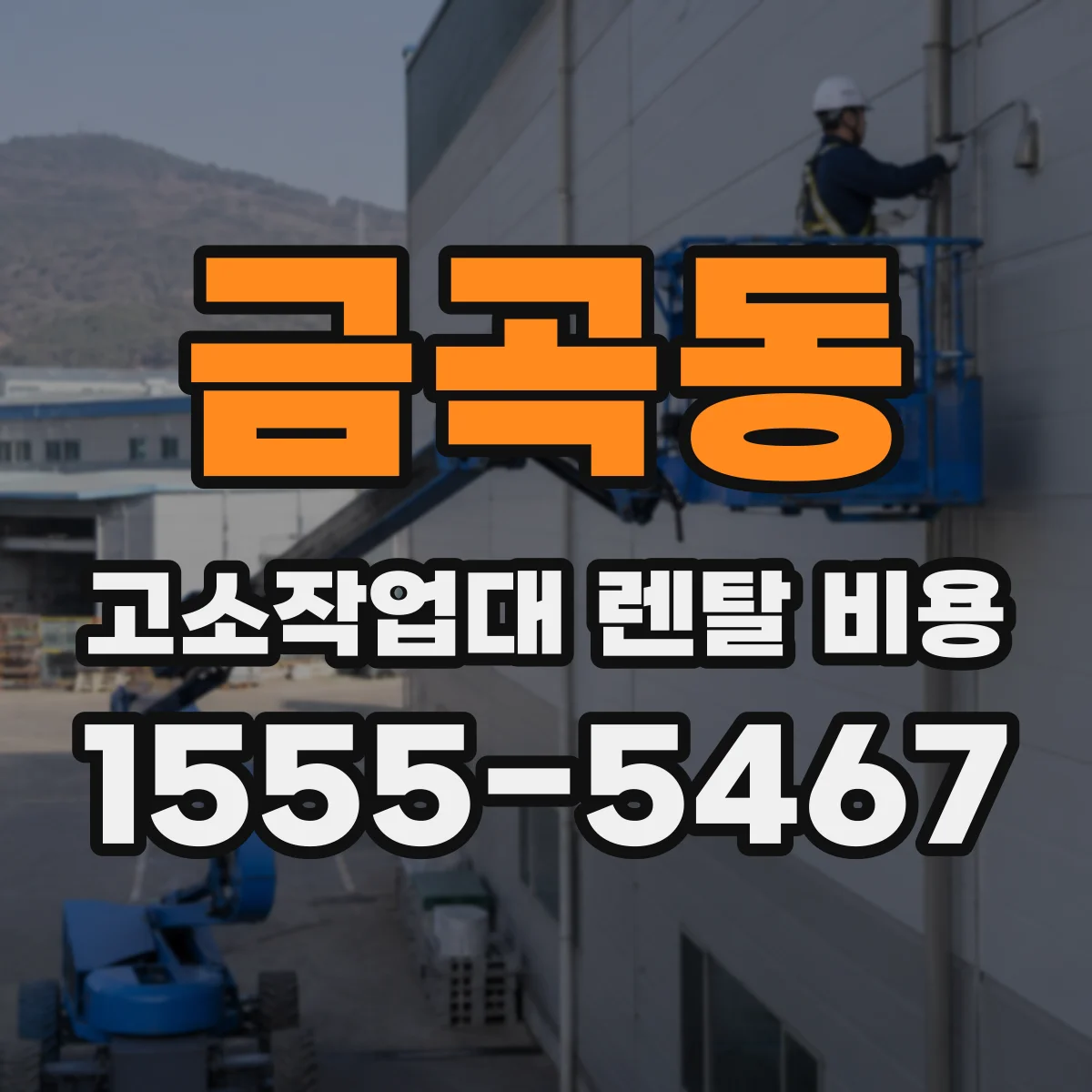 금곡동 고소작업대 렌탈 비용