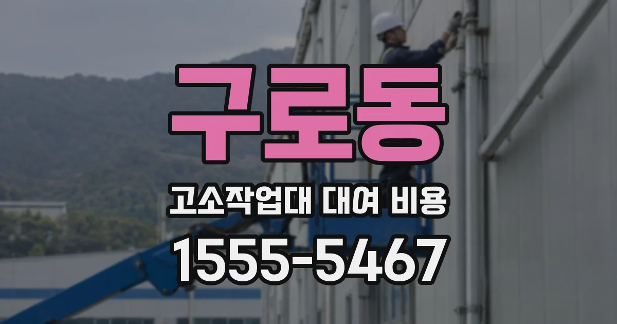 구로동 고소작업대 대여 비용