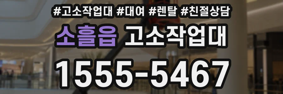 소흘읍 고소작업대