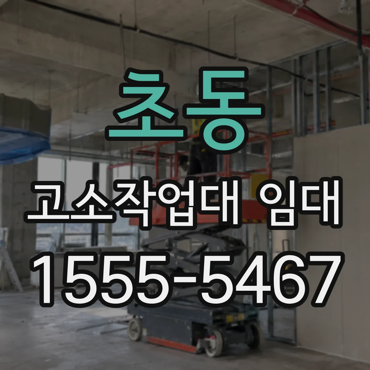 초동 고소작업대 임대