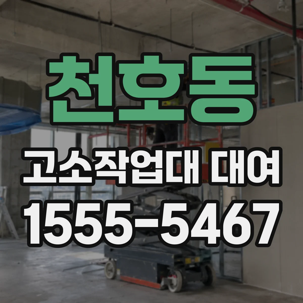 천호동 고소작업대 대여