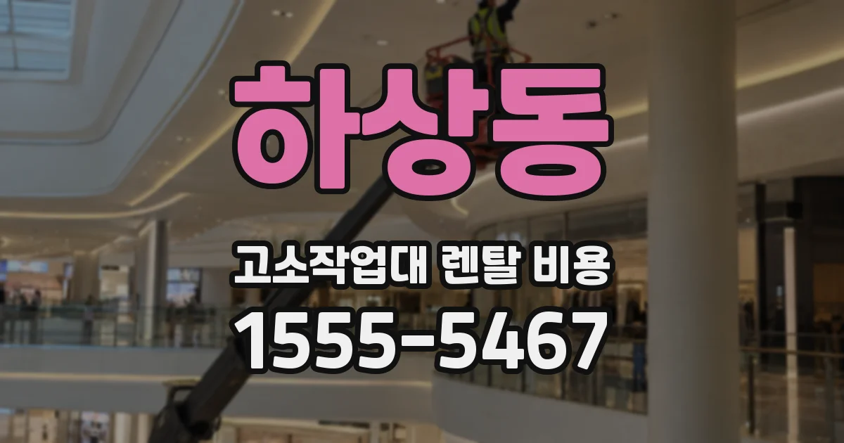 하상동 고소작업대 렌탈 비용