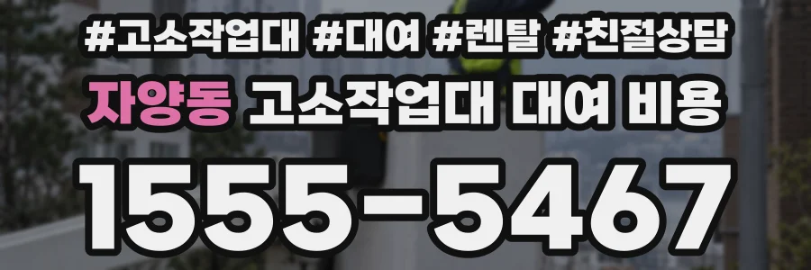 자양동 고소작업대 대여 비용