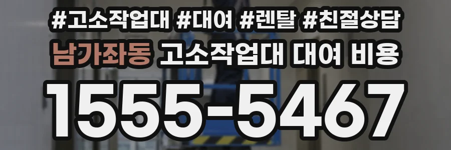 남가좌동 고소작업대 대여 비용