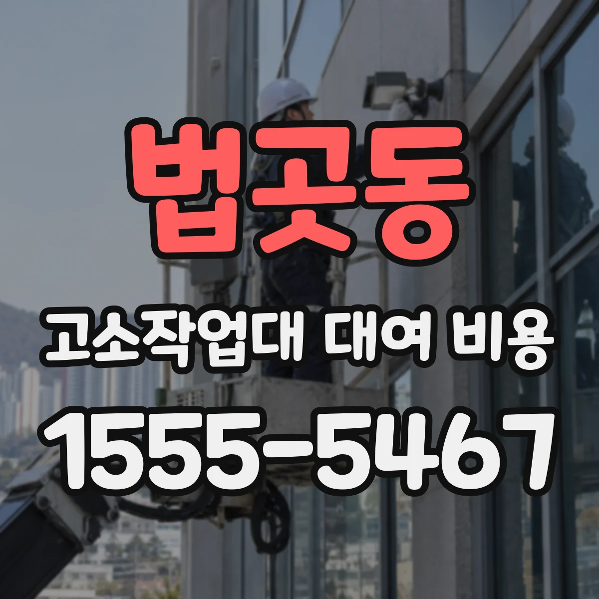 법곳동 고소작업대 대여 비용