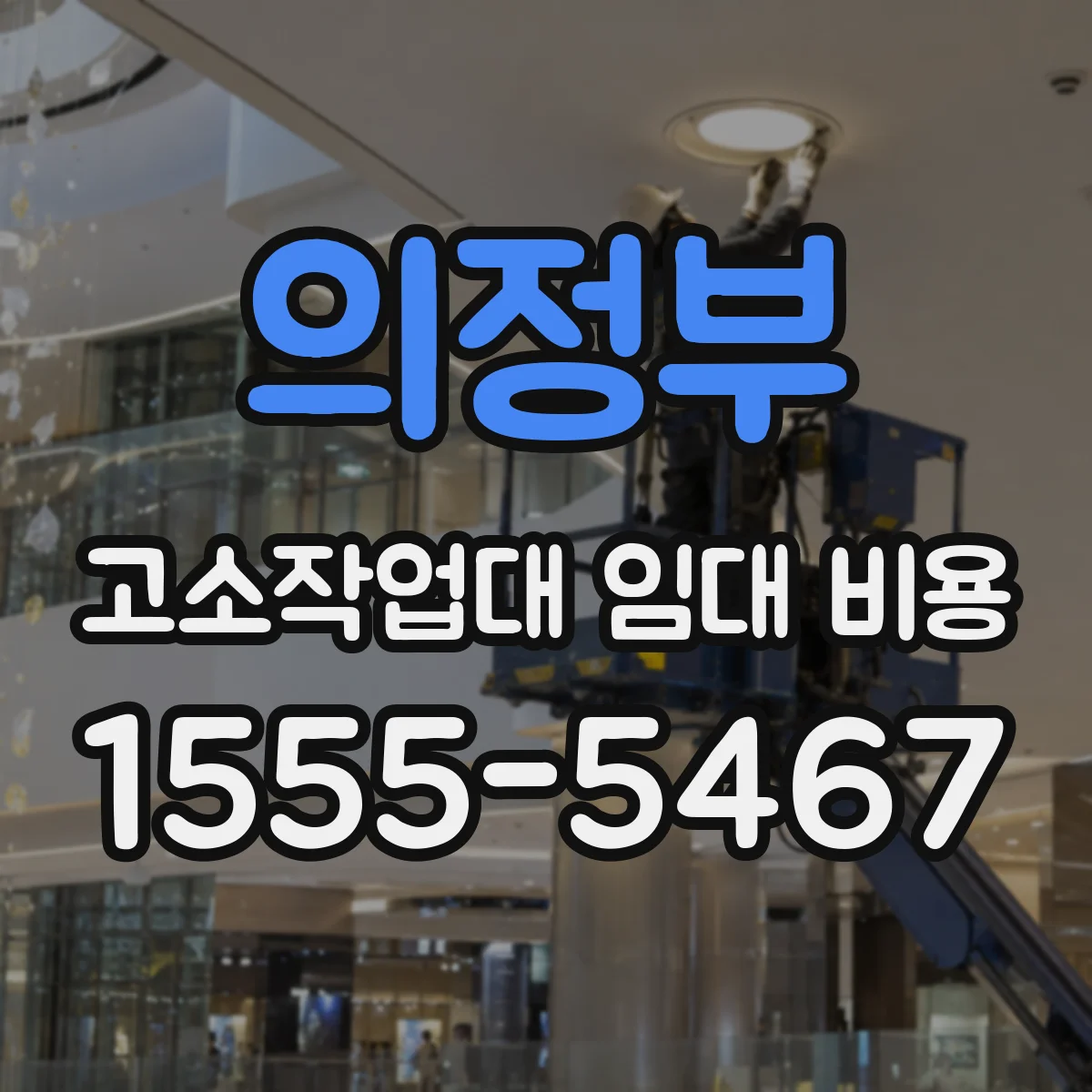 의정부 고소작업대 임대 비용