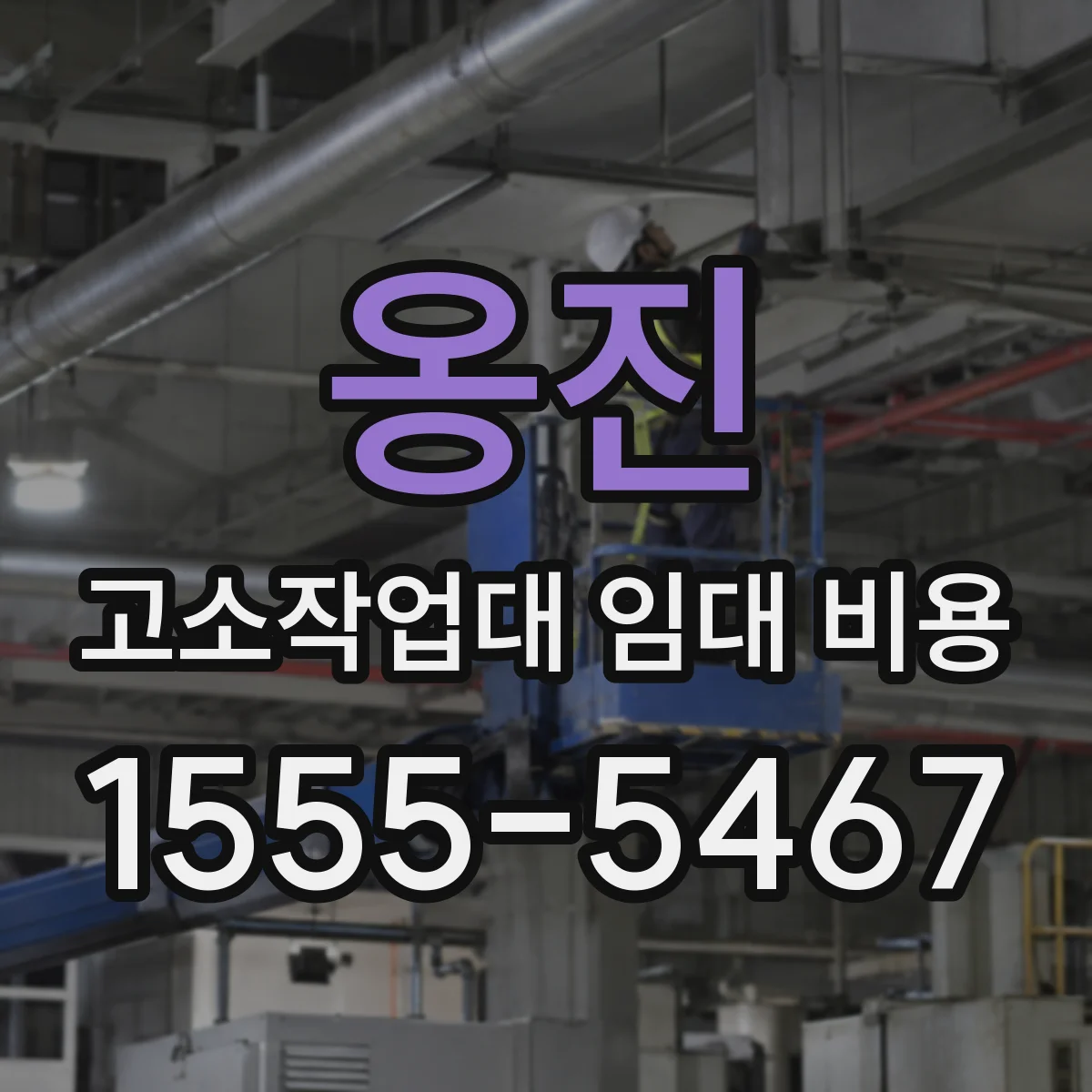 옹진 고소작업대 임대 비용