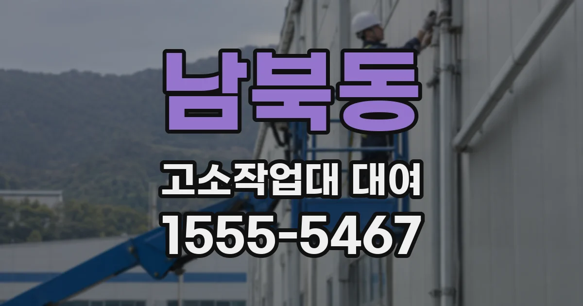 남북동 고소작업대 대여