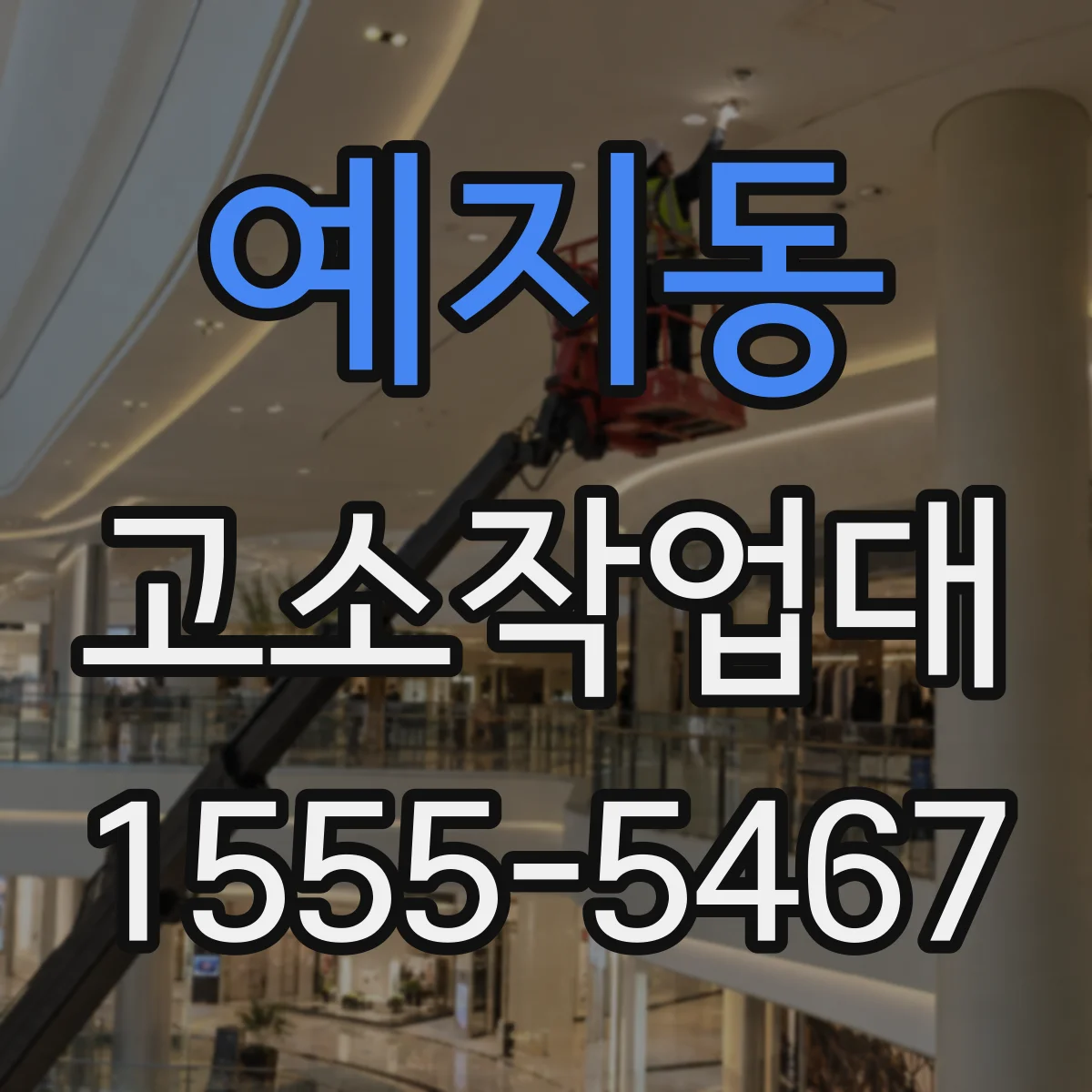 예지동 고소작업대
