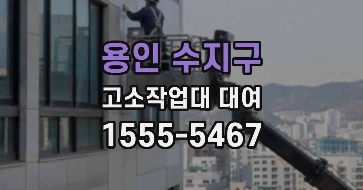 용인 수지구 고소작업대 대여