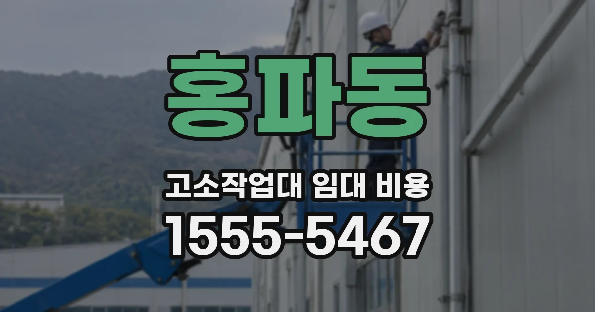 홍파동 고소작업대 임대 비용