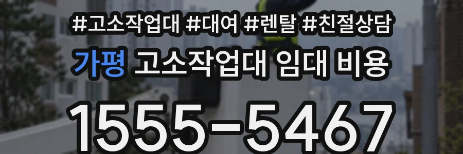 가평 고소작업대 임대 비용