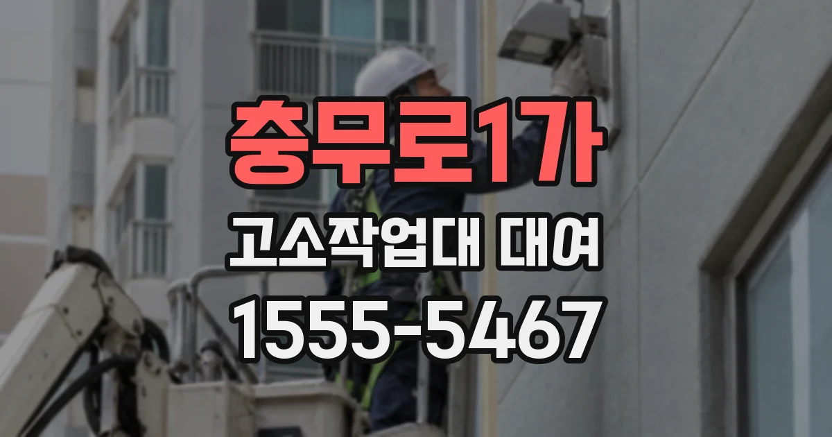 충무로1가 고소작업대 대여