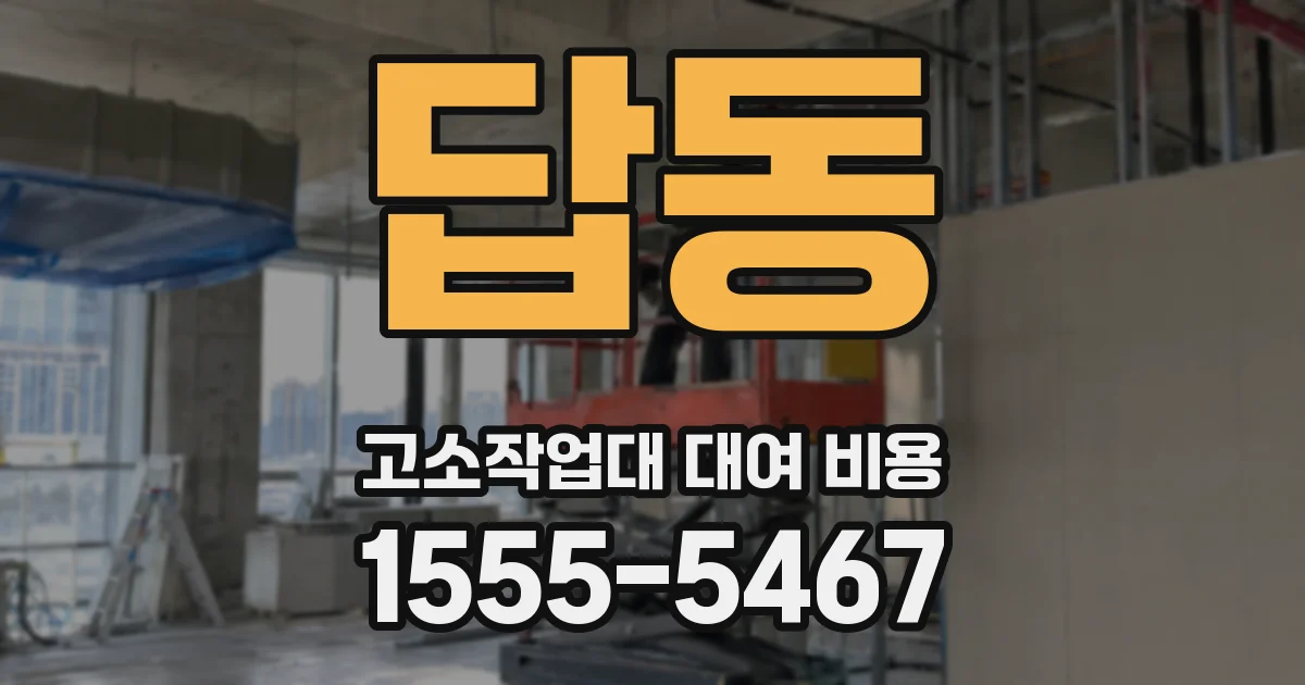 답동 고소작업대 대여 비용
