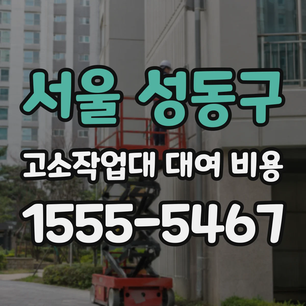 서울 성동구 고소작업대 대여 비용 출동거리 반영한 현장 견적 안내