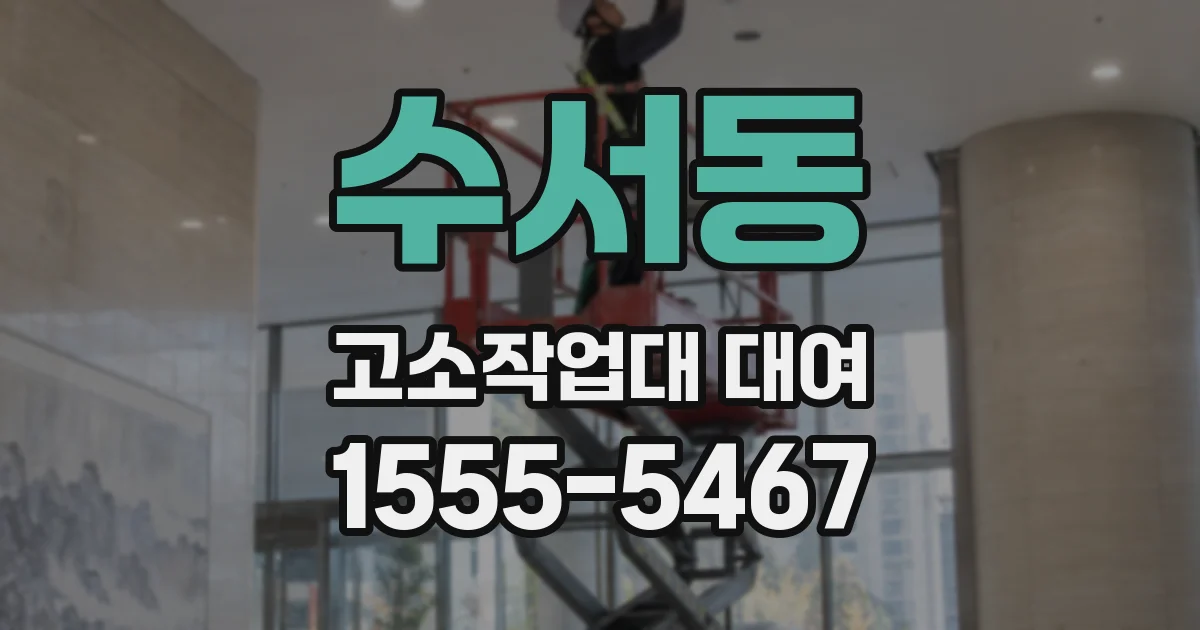 수서동 고소작업대 대여