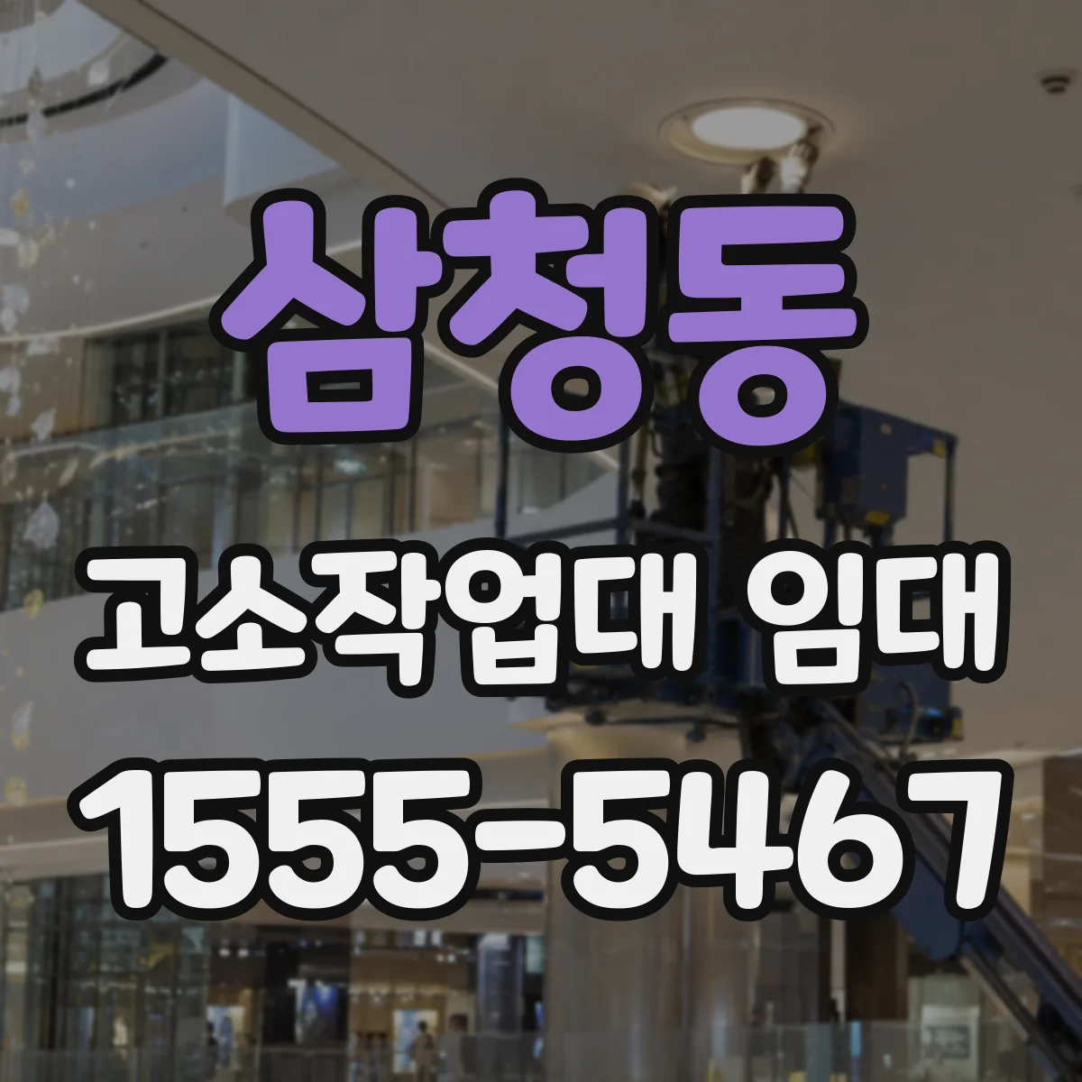 삼청동 고소작업대 임대