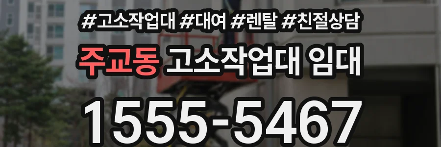 주교동 고소작업대 임대