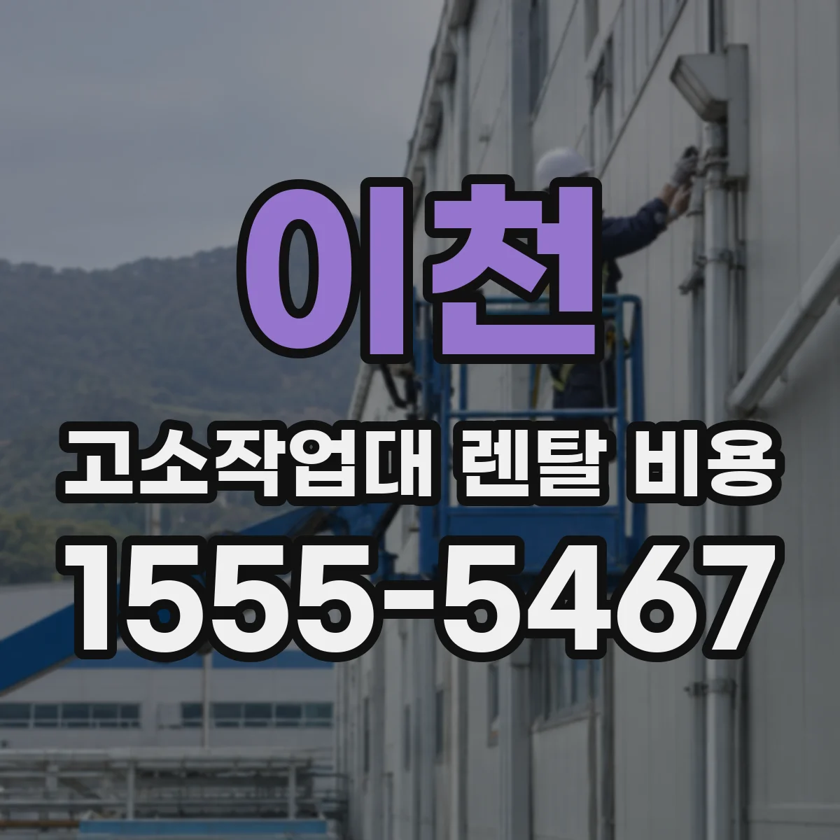 이천 고소작업대 렌탈 비용 작업 기간 산정 예시로 이해하기