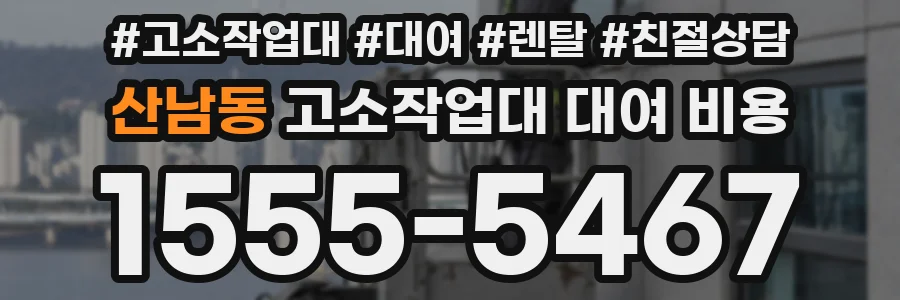산남동 고소작업대 대여 비용