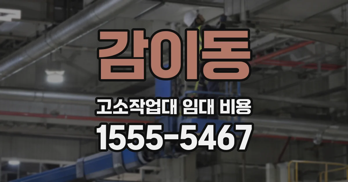 감이동 고소작업대 임대 비용