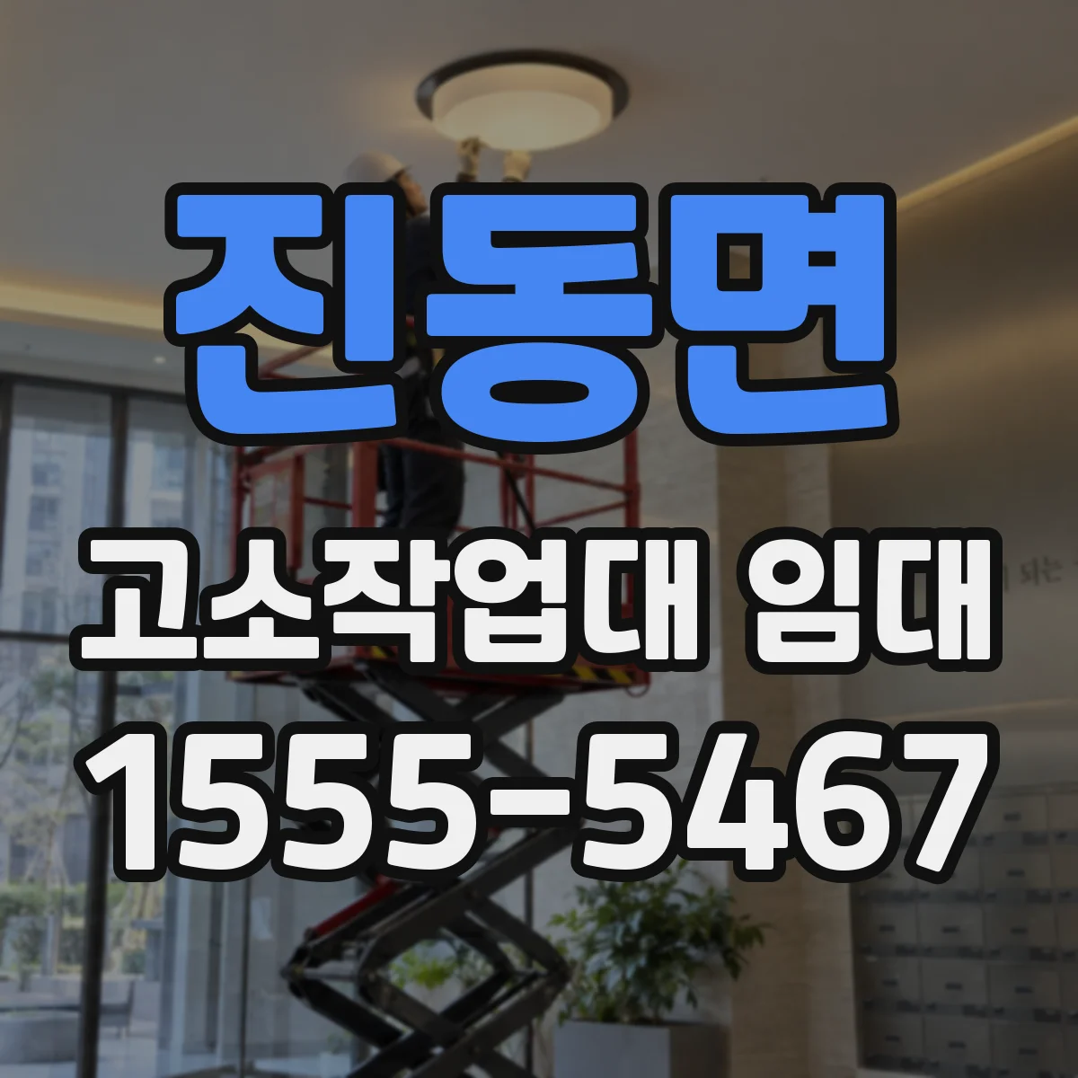 진동면 고소작업대 임대