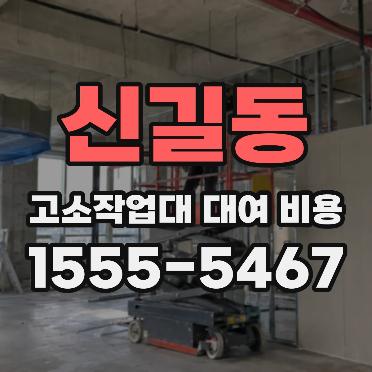 신길동 고소작업대 대여 비용