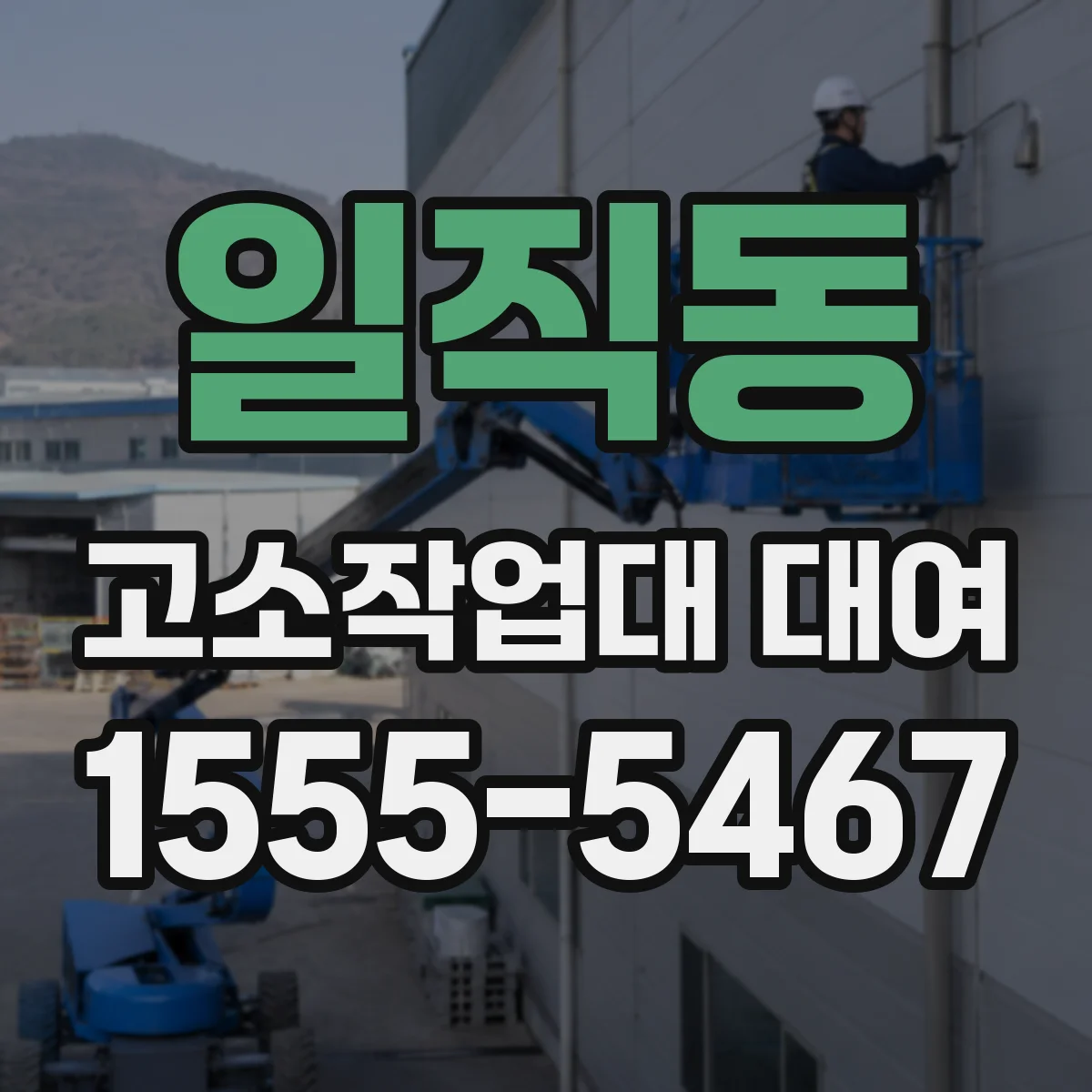 일직동 고소작업대 대여