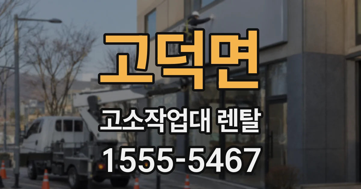 고덕면 고소작업대 렌탈