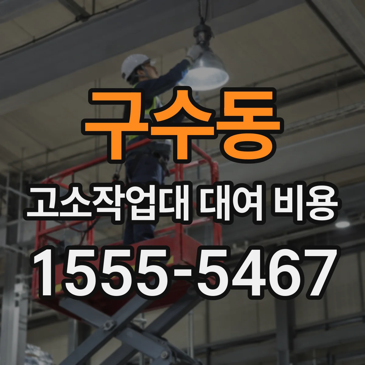 구수동 고소작업대 대여 비용