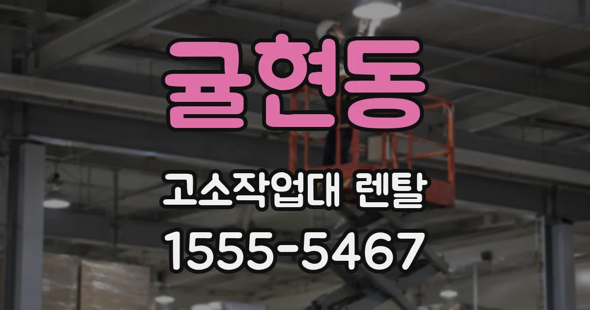 귤현동 고소작업대 렌탈
