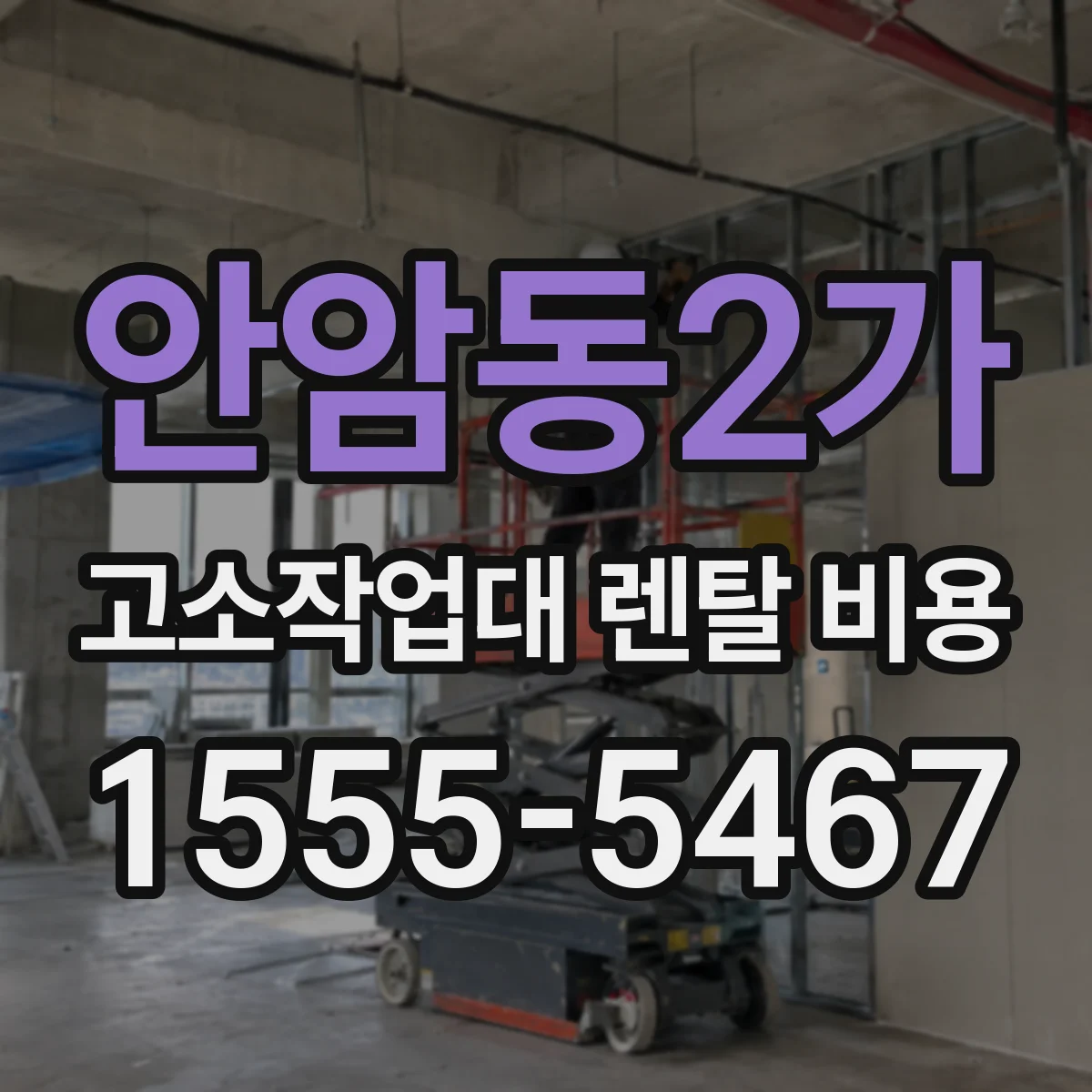 안암동2가 고소작업대 렌탈 비용
