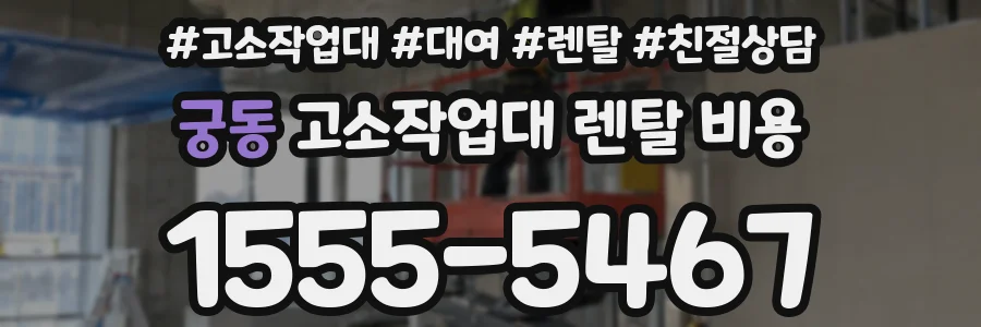 궁동 고소작업대 렌탈 비용