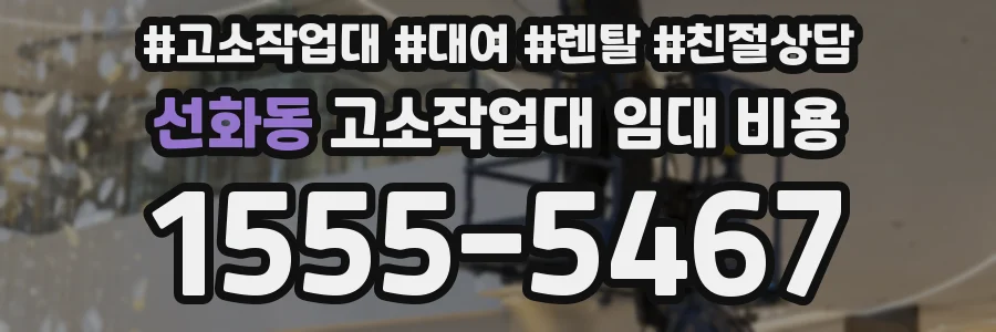 선화동 고소작업대 임대 비용