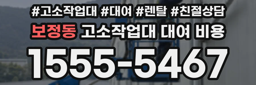 보정동 고소작업대 대여 비용