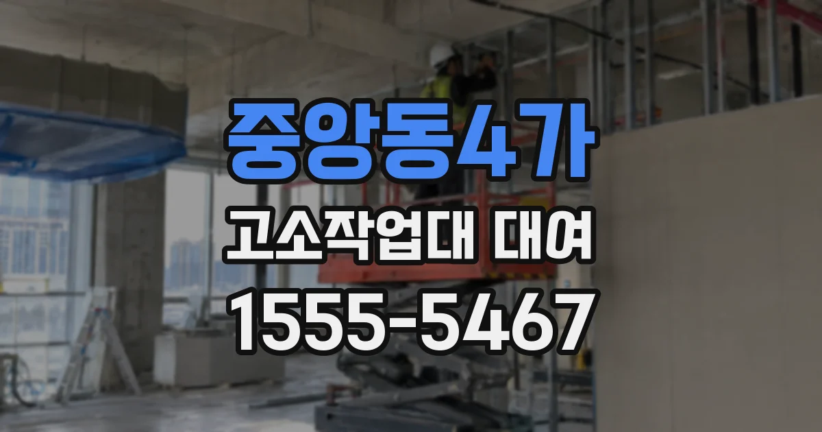 중앙동4가 고소작업대 대여