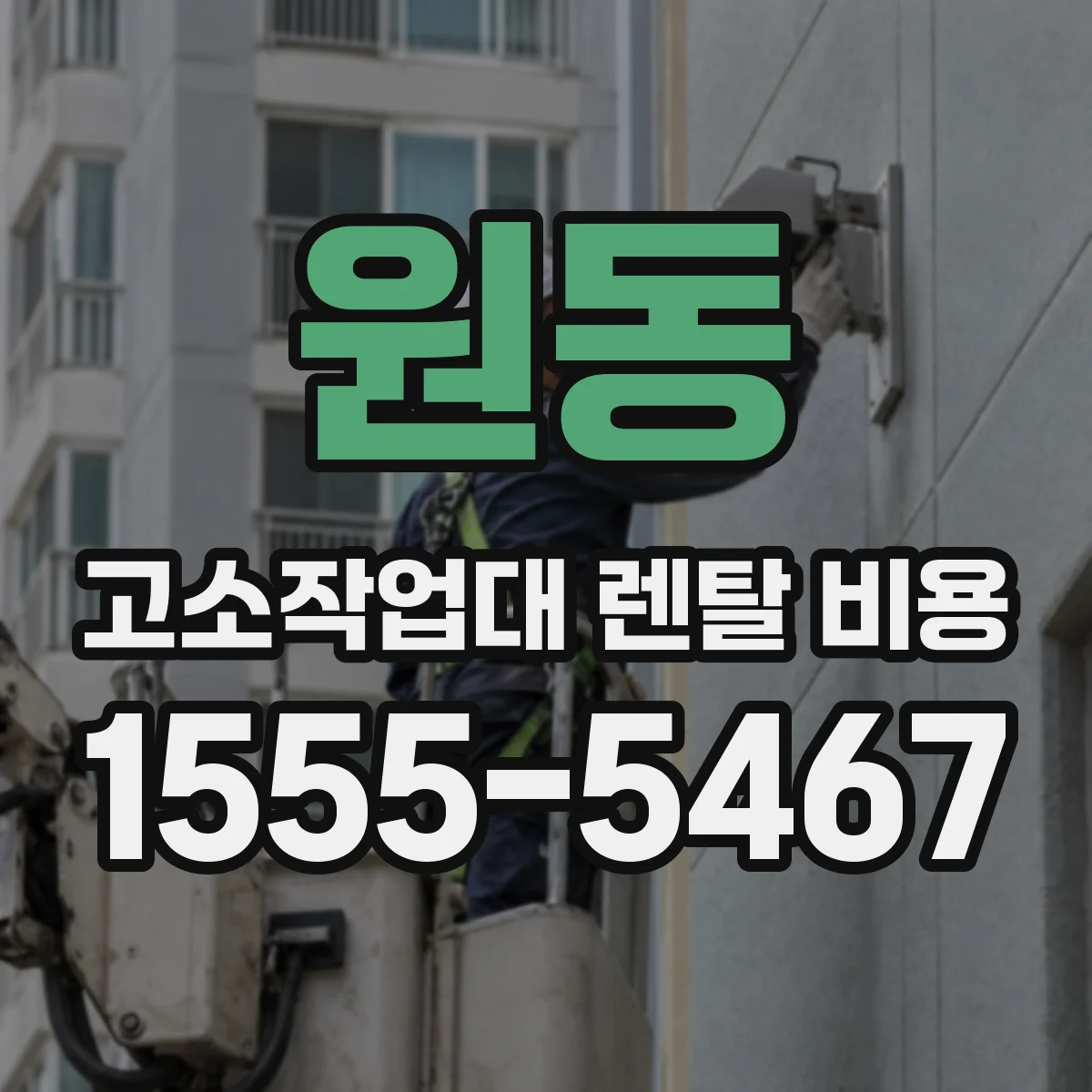 원동 고소작업대 렌탈 비용