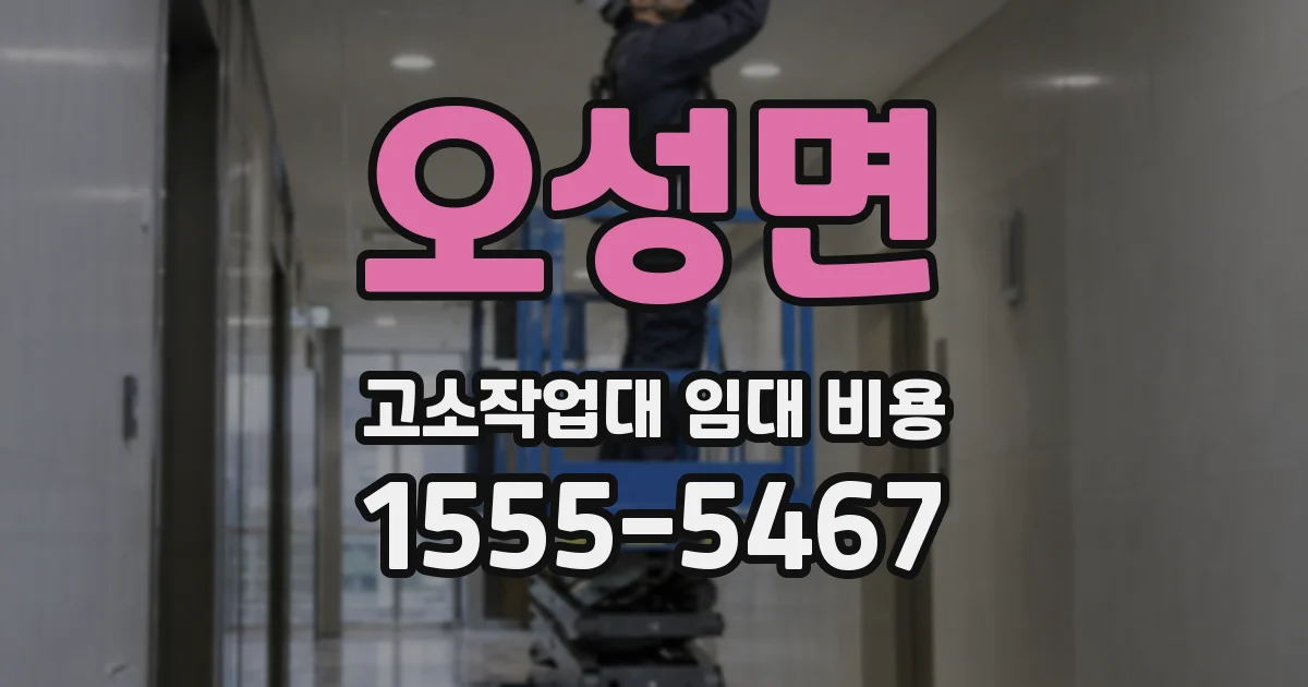 오성면 고소작업대 임대 비용