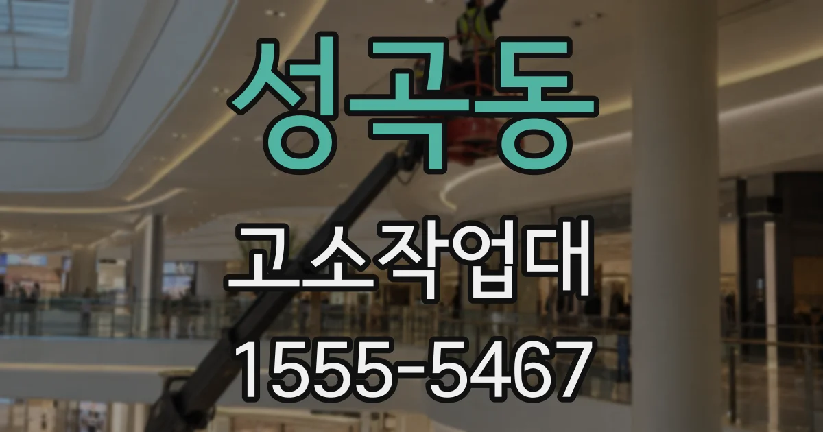 성곡동 고소작업대