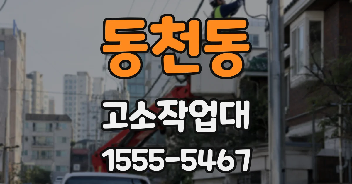 동천동 고소작업대