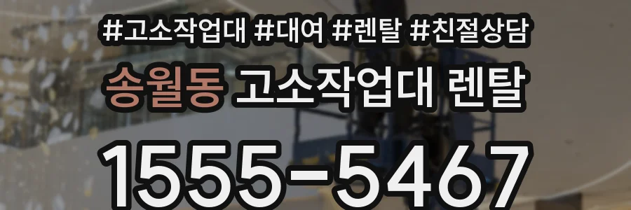송월동 고소작업대 렌탈