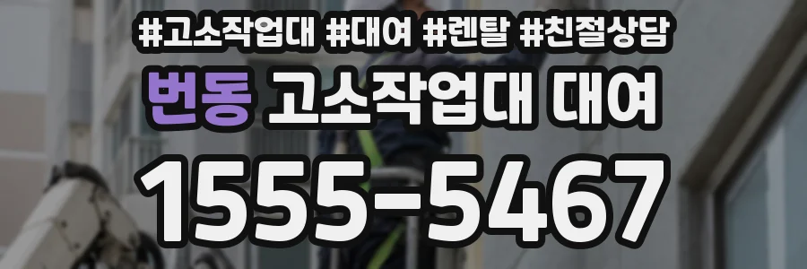 번동 고소작업대 대여