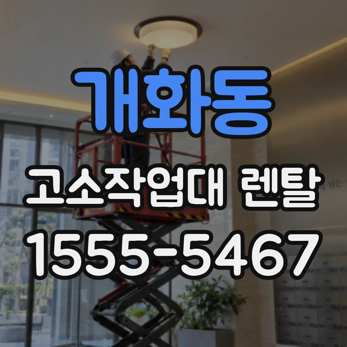 개화동 고소작업대 렌탈